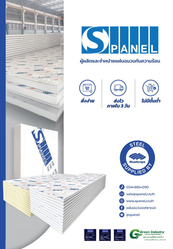 หน้าปกแคตตาล็อก S PANEL ผลิตภัณฑ์แผ่นฉนวนกันความร้อน